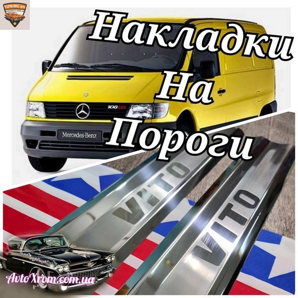 Накладки на пороги Mercedes Vito 638 *1996-2003год мерседес вито 638 премиум комплект с логотипом P-ME08 фото
