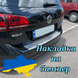 Накладка на Бампер з загибом VOLKSWAGEN GOLF VII VARIANT *2012- Фольксваген Гольф 7 Універсал Premium НЕРЖ Z-VW31 фото 10