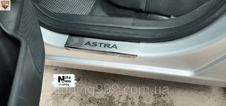 Накладки на пороги OPEL ASTRA III H 4/5дверей *2004-2009 Опель Астра Premium комплект нержавейка 4шт P-OP04 nn фото